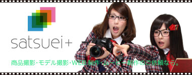 Satsuei+ 商品撮影・モデル撮影・WEB制作・ムービー制作のご依頼なら。